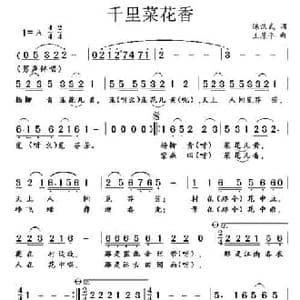 千里菜花香_民歌简谱_词曲:陈汉武 王原平