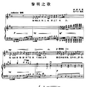 黎明之歌_民歌简谱