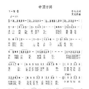 中国方阵_民歌简谱_词曲:李永水 夏宝森