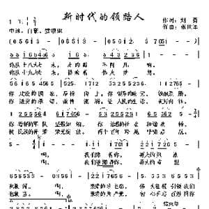 新时代的领路人_歌曲简谱_词曲:刘勇 张世军