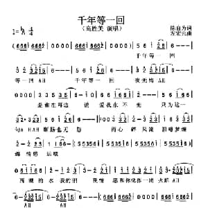 千年等一回_通俗唱法乐谱_词曲:陈自为 左宏元