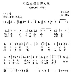 生活在祖国怀抱里_儿歌乐谱_词曲:王晓岭 魏群