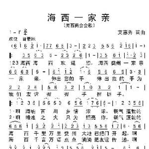 海西一家亲_歌谱投稿_词曲:艾惠秀 艾惠秀
