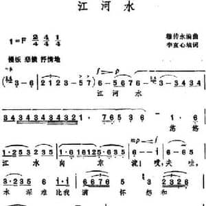 江河水 _民歌简谱_词曲:李直心填词 穆传永编曲