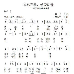 杏林春秋,悬壶济世_歌曲简谱_词曲:姜了 黄进军