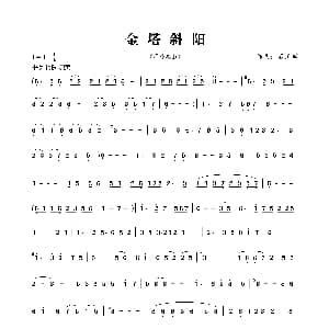 金塔斜阳 埙独奏曲 石正军