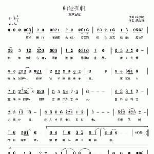 归港孤帆_通俗唱法乐谱_词曲:许剑虹 吴宏维