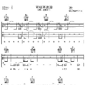 可以不流泪 吉他谱 迪克牛仔