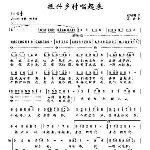 振兴乡村唱起来_歌谱投稿_词曲:张晓明 印青