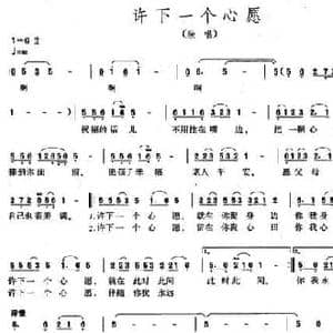 许下一个心愿_民歌简谱_词曲:石顺义 孟庆云