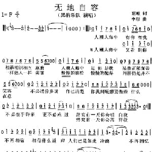 无地自容_通俗唱法乐谱_词曲:窦唯 李彤