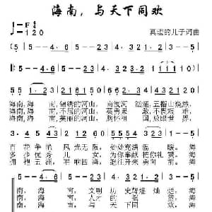海南,与天下同欢_合唱歌谱_词曲:真理的儿子 真理的儿子