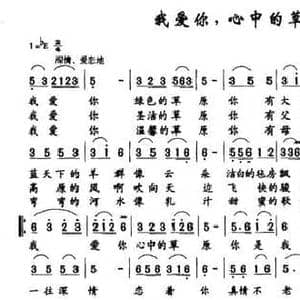 我爱你,心中的草原_民歌简谱_词曲:哈布尔 阿鲁夫