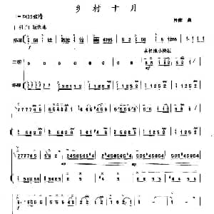 二胡谱 | 乡村十月 扬琴伴奏谱 吕痴