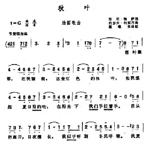 秋叶 法国 _外国歌谱_词曲: 盛曦美 译配