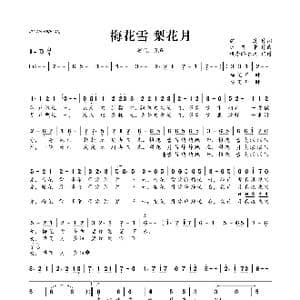 ​梅花雪 梨花月_歌曲简谱_词曲:魏岚 阮昆申