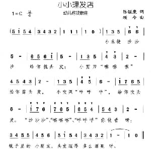 小小理发店_儿歌乐谱_词曲:陈镒康 颂今