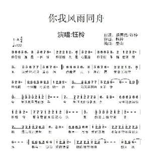 你我风雨同舟_歌谱投稿_词曲:杨国伟/钰柃 钰柃