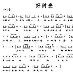 好时光_民歌简谱_词曲:古格 古格