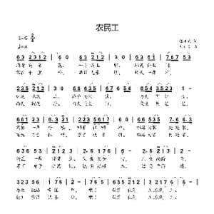 农民工_歌曲简谱_词曲:程凤斌 刘新太