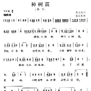 种树苗_儿歌乐谱_词曲:佟文西 张长松