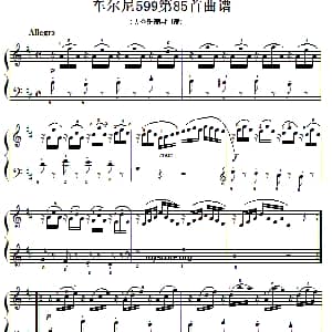 车尔尼599第85首曲谱及练习指导 钢琴谱