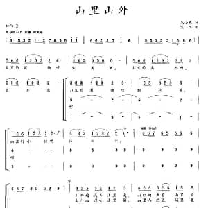 山里山外_合唱歌谱_词曲:毛小东 沈忱