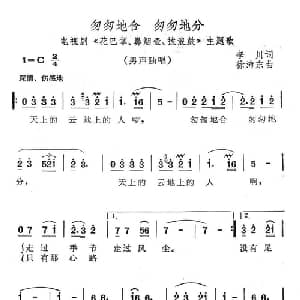 匆匆地合 匆匆地分_通俗唱法乐谱_词曲:李川 徐沛东
