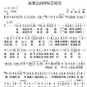 巢湖边的阿妹爱唱歌_民歌简谱_词曲:赵凌云 吴雄 杨定基