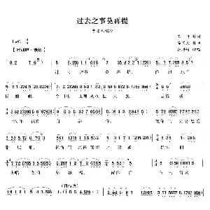 越剧谱 | 过去之事莫再提 双玉蝉 曹芳儿唱段 王行 陈国良