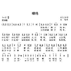 喂鸡_歌曲简谱_词曲:王志安 王健
