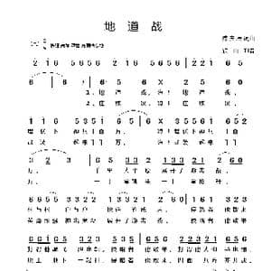 地道战_歌谱投稿_词曲:傅庚辰 傅庚辰