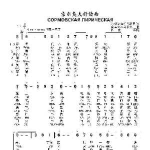 索尔莫夫抒情曲СОРМОВСКАЯ ЛИРИЧЕСКАЯ_歌曲简谱_词曲:叶.多尔玛托夫斯基 博.莫克罗乌索夫