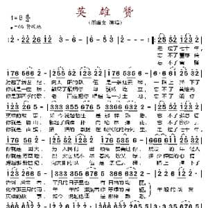 英雄赞_歌谱投稿