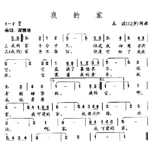 我的家_儿歌乐谱_词曲:王波 王波