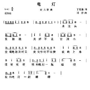 电灯_儿歌乐谱_词曲:丁志强 刘莎