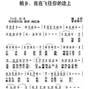 桃乡,我在飞往你的途上_民歌简谱_词曲:钟才 黎荣军