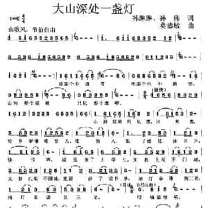 大山深处一盏灯_民歌简谱_词曲:孙琳琳 孙伟 莫恭敏