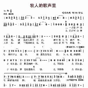 牧人的歌声里_歌曲简谱_词曲:嘎玛西周 嘎玛西周
