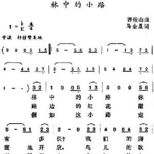 林中的小路_民歌简谱_词曲:马金星 曹俊山