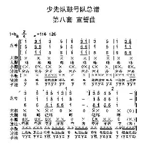 中国少年先锋队鼓号队总谱 第八套 宣誓曲 陈国昌制谱