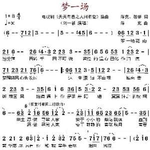 梦一场_歌谱投稿_词曲:浮克 温馨 浮克