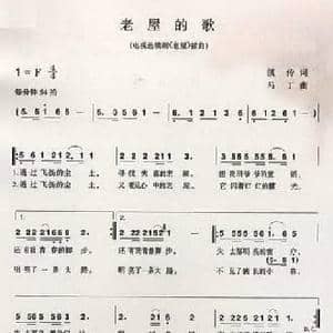 老屋的歌_民歌简谱_词曲:凯传 马丁