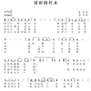 请到阎村来_民歌简谱_词曲:车行 陈光
