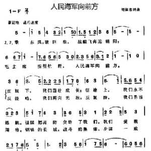 人民海军向前方_民歌简谱_词曲:刘保忠 刘保忠
