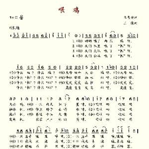 喂鸡_歌谱投稿_词曲:王志安 王健