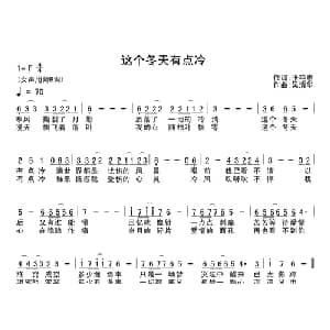这个冬天有点冷_通俗唱法乐谱_词曲:张艳惠 吴清华