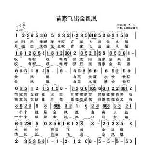 苗家飞出金凤凰_民歌简谱_词曲:魏力兴 金姗姗 翟耀庆