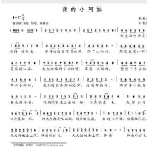 我的小阿妹_民歌简谱_词曲:孙书林 刘书凯