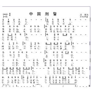 中国刑警_歌曲简谱_词曲:武斌 邱彦鸿
